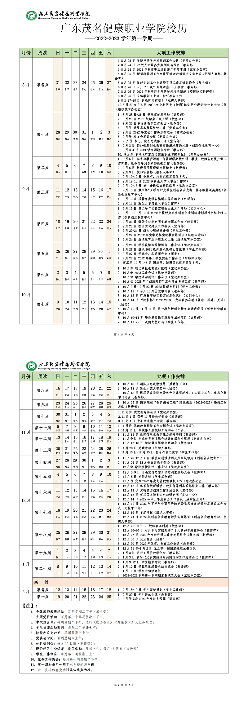 彩神2022-2023年第一学期校历（详细版）（以此为准）_00.png