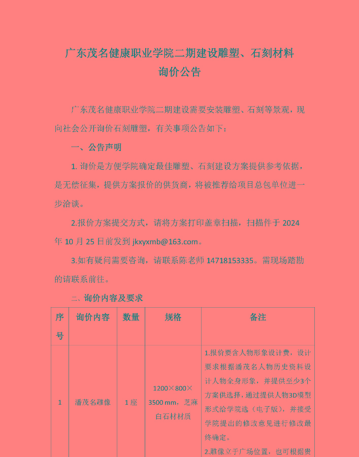 彩神二期建设雕塑石刻材料询价公告_页面_1.jpg